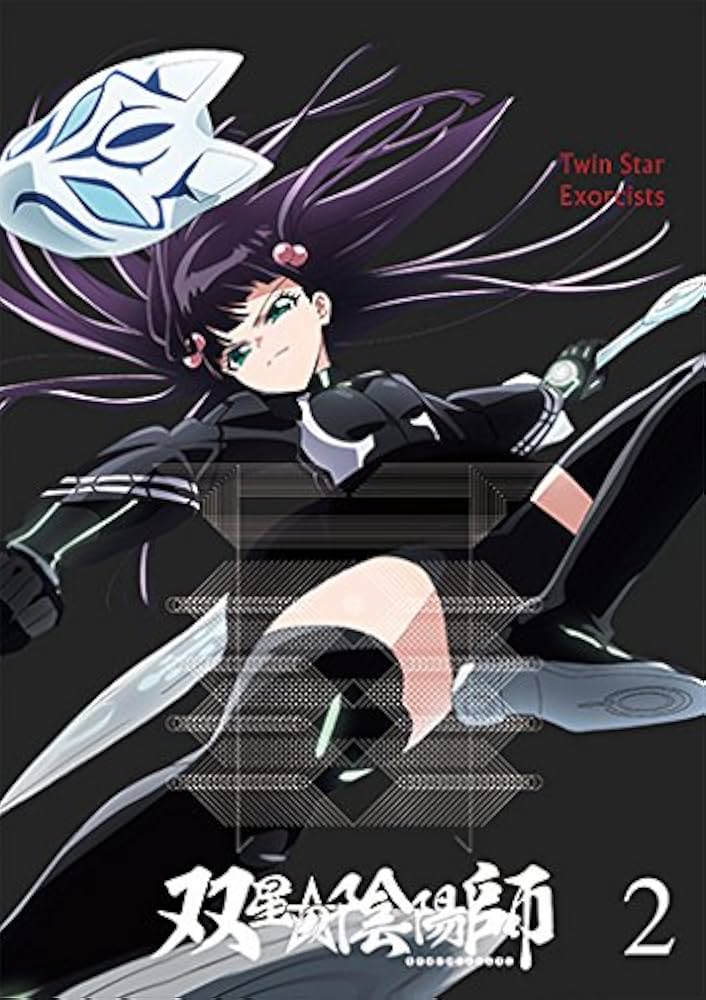 Amazon.co.jp: 双星の陰陽師 2 [DVD] : 双星の陰陽師: DVD